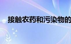 接触农药和污染物的顺序会影响毒性水平