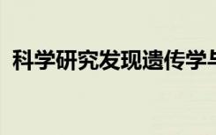 科学研究发现遗传学与神经细胞死亡的关联