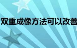 双重成像方法可以改善前列腺癌的诊断和监测