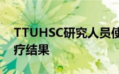 TTUHSC研究人员使用DSRIP指南来改善医疗结果