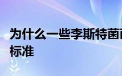 为什么一些李斯特菌菌株生存良好的食品卫生标准