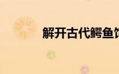 解开古代鳄鱼饲养策略的演变