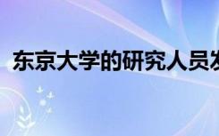 东京大学的研究人员发现了一组新的蛋白质