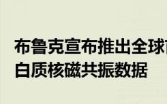 布鲁克宣布推出全球首个1.2 GHz高分辨率蛋白质核磁共振数据