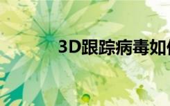 3D跟踪病毒如何通过蚊子传播