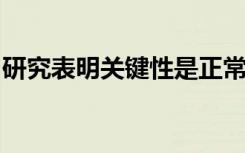 研究表明关键性是正常运行的大脑网络的标志