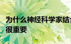 为什么神经科学家结合组织病理学和基因表达很重要