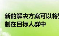 新的解决方案可以将野生释放的基因驱动物限制在目标人群中