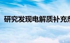 研究发现电解质补充剂不能预防运动员患病