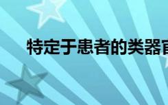 特定于患者的类器官模型附录癌症治疗