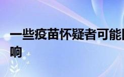 一些疫苗怀疑者可能因接近疾病爆发而受到影响