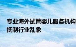 专业海外试管婴儿服务机构孕宝国际，呼吁规范行业标准，抵制行业乱象