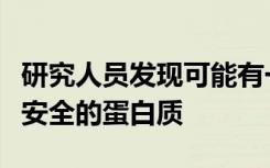 研究人员发现可能有一天使阿片类药物使用更安全的蛋白质