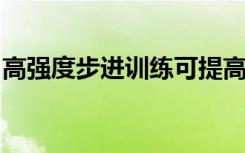 高强度步进训练可提高中风幸存者的步行技能