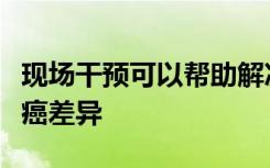 现场干预可以帮助解决肯塔基州农村地区的肺癌差异