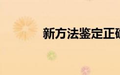 新方法鉴定正确的个体外泌体