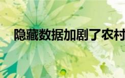 隐藏数据加剧了农村公共卫生不公平现象