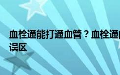 血栓通能打通血管？血栓通的副作用大吗？夏季防心梗勿入误区