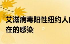 艾滋病毒阳性纽约人的寿命更长但仍然死于潜在的感染