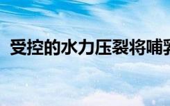 受控的水力压裂将哺乳动物胚胎塑造成形状