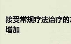 接受常规疗法治疗的急性白血病患者心衰风险增加