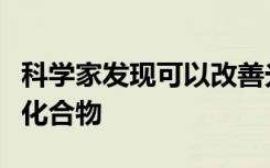 科学家发现可以改善光动力疗法治疗癌症的新化合物