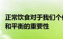 正常饮食对于我们个体口腔和肠道菌群的组成和平衡的重要性