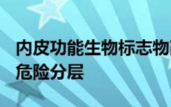 内皮功能生物标志物改善了ICU脓毒症患者的危险分层