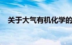 关于大气有机化学的前所未有的数据聚集