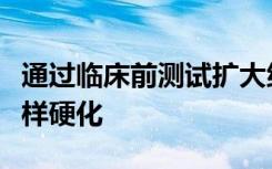 通过临床前测试扩大纳米免疫疗法治疗动脉粥样硬化