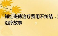 鲜红斑痣治疗费用不纠结，我的鲜红斑痣治好了，不一般的治疗故事