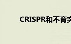 CRISPR和不育突变破坏胚胎植入