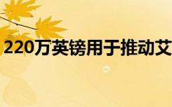 220万英镑用于推动艾滋病毒药物开发的合作