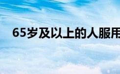 65岁及以上的人服用抗抑郁药的人数猛增