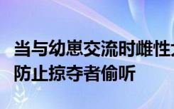 当与幼崽交流时雌性大西洋右鲸将声音降低以防止掠夺者偷听