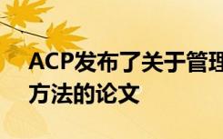 ACP发布了关于管理临床指南中利益冲突的方法的论文