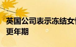 英国公司表示冻结女性卵巢的一部分可以延缓更年期