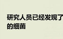 研究人员已经发现了近2000种生活在人体内的细菌