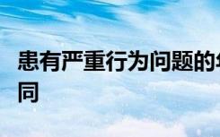 患有严重行为问题的年轻人的大脑接线方式不同