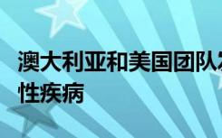 澳大利亚和美国团队发现了新的人类自身炎症性疾病