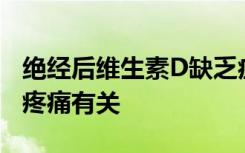 绝经后维生素D缺乏症与椎间盘退变和下背部疼痛有关