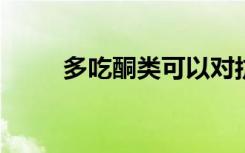 多吃酮类可以对抗阿尔茨海默氏病