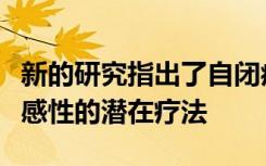 新的研究指出了自闭症谱系障碍中异常触觉敏感性的潜在疗法