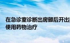 在急诊室诊断出房颤后开出抗凝药的患者更有可能继续长期使用药物治疗