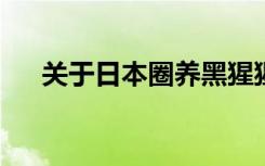 关于日本圈养黑猩猩的预期寿命的报告