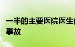 一半的主要医院医生仍未准备应对英国的重大事故