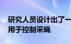 研究人员设计出了一种经过改良的有色织物 用于控制采蝇