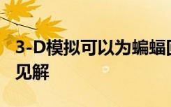 3-D模拟可以为蝙蝠回声定位的演变提供新的见解