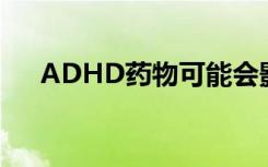 ADHD药物可能会影响儿童的大脑发育