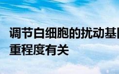 调节白细胞的扰动基因与自闭症的遗传学和严重程度有关